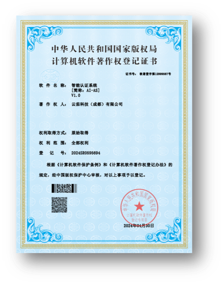 AI-AS智能认证系统-软件著作权