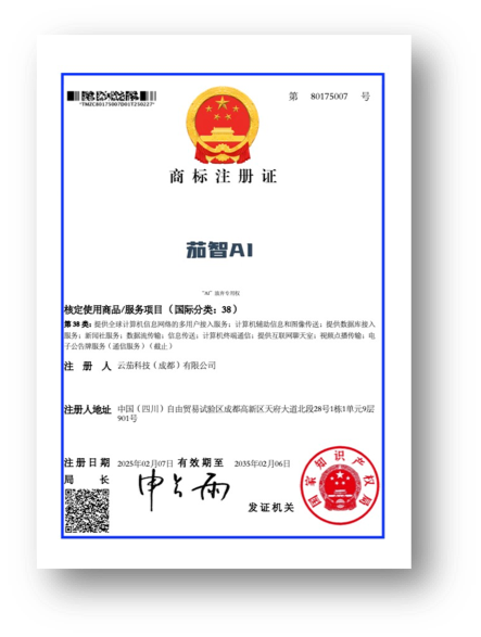 茄智AI-商标注册证